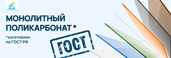 Полигаль Восток получил сертификаты ГОСТ на монолитный поликарбонат